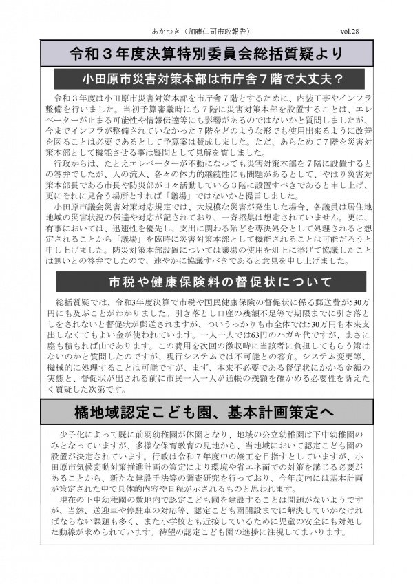 加藤仁司市政報告「あかつき」令和4年秋号　VOL.28