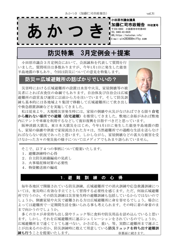 加藤仁司市政報告「あかつき」令和6年初夏号　VOL.31